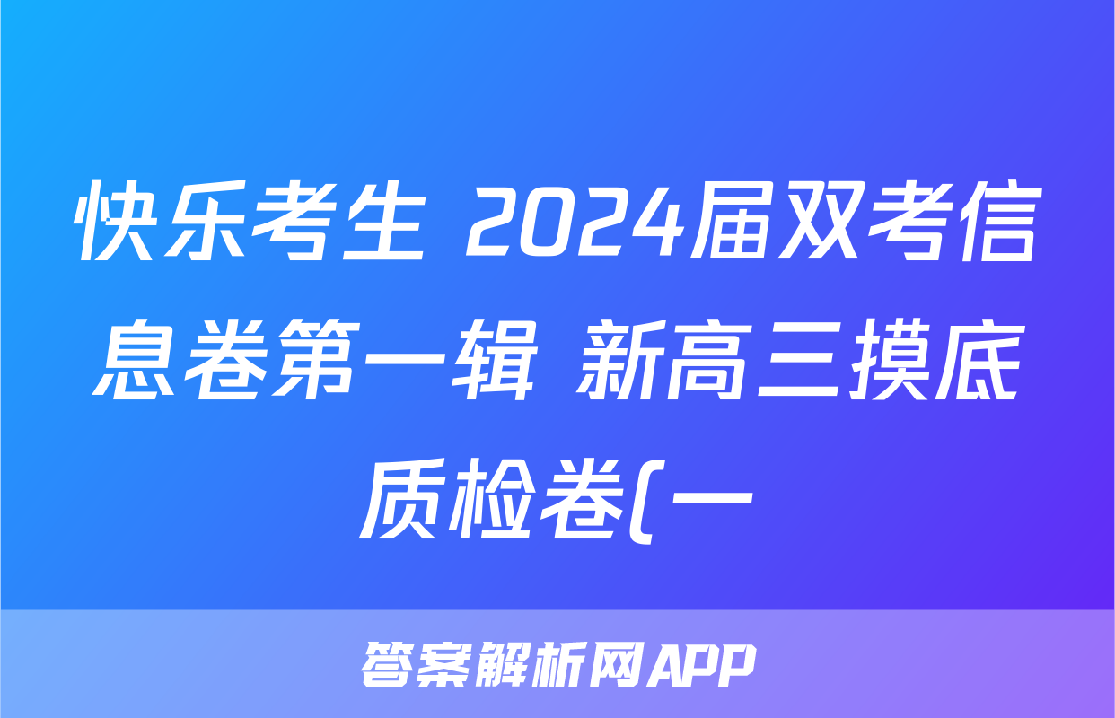 快乐考生 2024届双考信息卷第一辑 新高三摸底质检卷(一)生物
